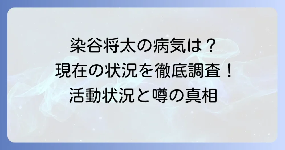 染谷将太さんの病気の噂は本当?現在の健康状態と活動状況を徹底調査