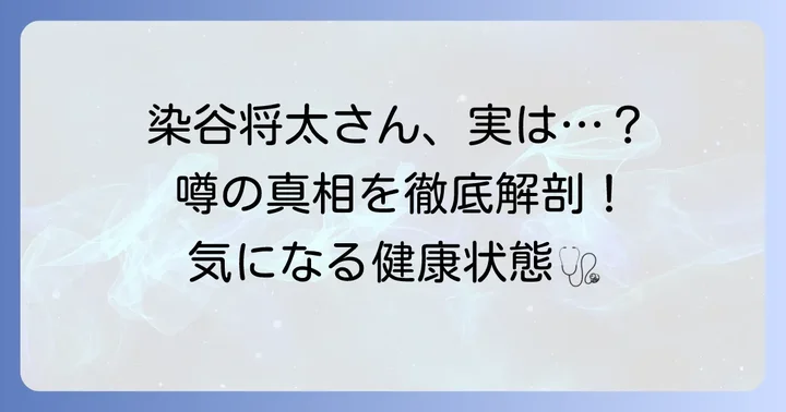 染谷将太さんの病気に関する噂の真相