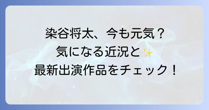 染谷将太さんの現在の健康状態と活躍
