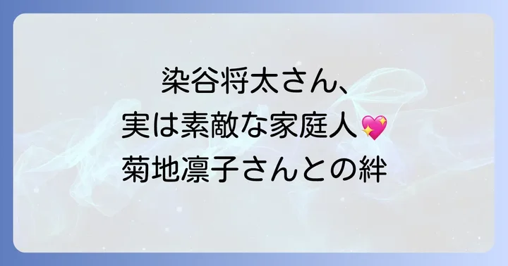 染谷将太さんのプライベートと家族