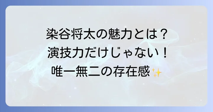 染谷将太さんの魅力を深掘り