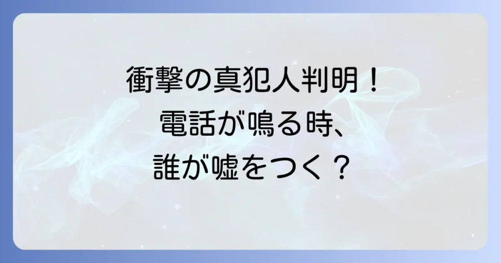 その電話が鳴るとき、犯人は誰?ネタバレあらすじとキャストを徹底解説!