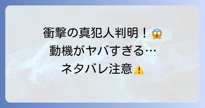 【完全ネタバレ】「その電話が鳴るとき」真犯人と衝撃の動機
