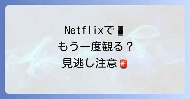 「その電話が鳴るとき」をもう一度観る方法