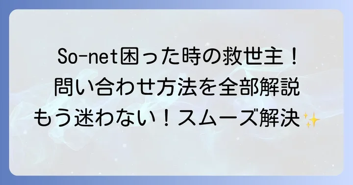 So-netサポートデスクの問い合わせ方法を全て紹介