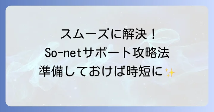 So-netサポートデスクをスムーズに利用するための準備