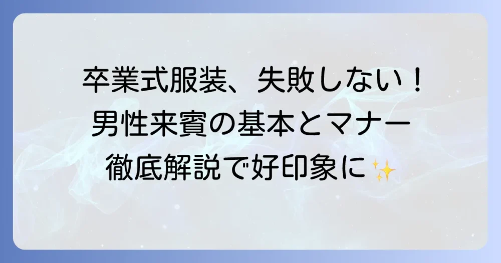 卒業式来賓の服装：男性の基本とマナー！失敗しない選び方を徹底解説