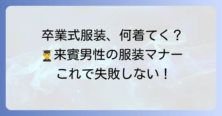 卒業式来賓男性の服装の基本マナー