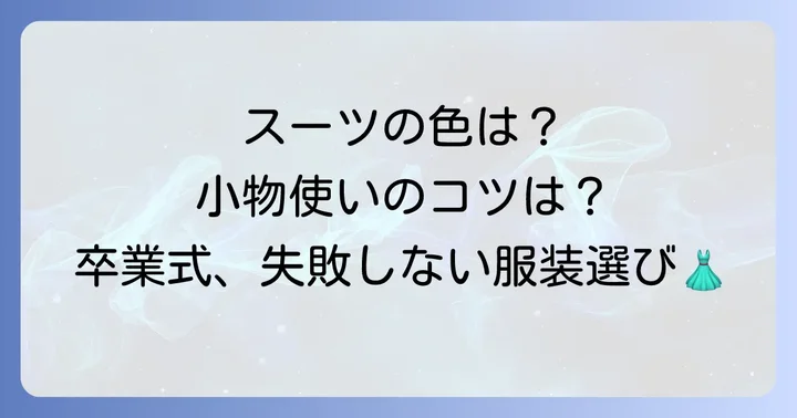 卒業式来賓男性の服装アイテム選びのコツ