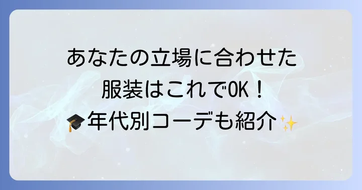 立場別・年代別に見る卒業式来賓男性の服装