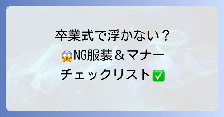 卒業式来賓男性が避けるべき服装とマナー違反