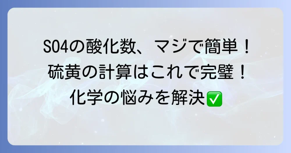 SO4酸化数の計算方法を徹底解説！硫酸イオンの硫黄の酸化数を正しく求める方法