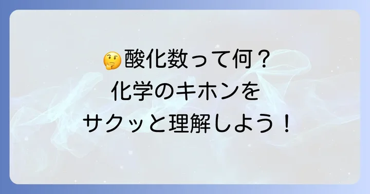 酸化数とは何か？基本的な考え方を理解しよう