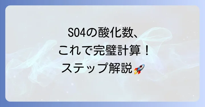 SO4（硫酸イオン）の酸化数を計算するステップ
