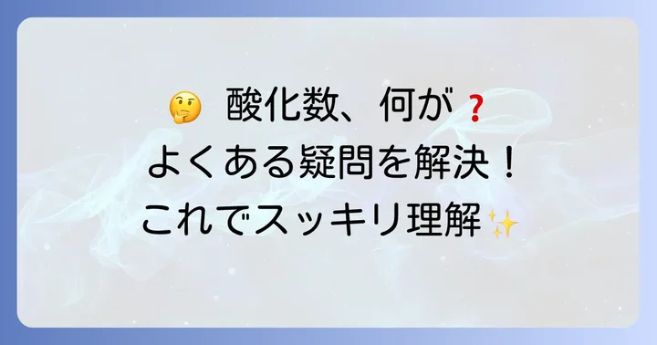 酸化数計算でよくある疑問とその解決策