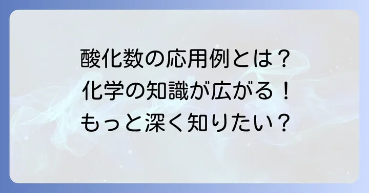 酸化数の理解が深まる！関連知識と応用