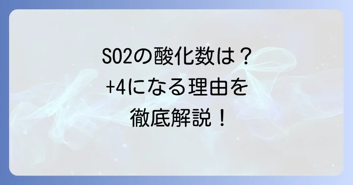 SO2（二酸化硫黄）の酸化数とは？基本的な考え方を理解しよう