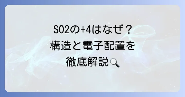 なぜSO2の硫黄の酸化数は+4なのか？構造と電子配置から考察
