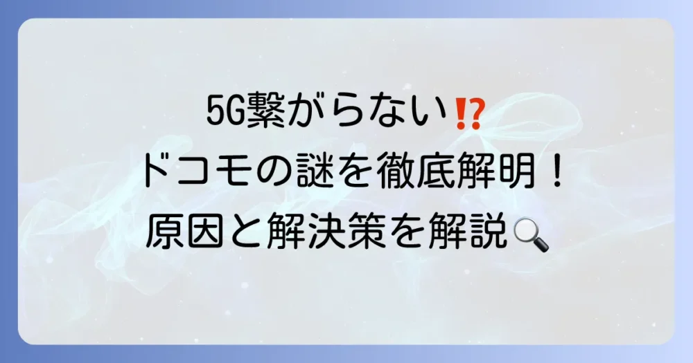 ドコモで5Gエリアなのに5Gにならない原因と解決方法を徹底解説