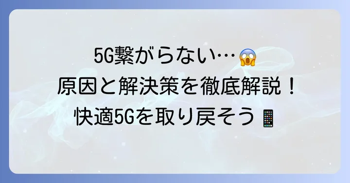 ドコモで5Gエリアなのに5Gにならないのはなぜ?主な原因を解説