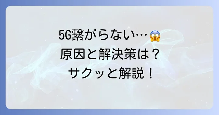 ドコモで5Gに繋がらない時の解決方法と対処法