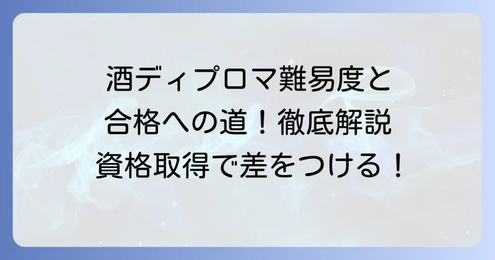 酒ディプロマの難易度はどれくらい?合格するための勉強方法を徹底解説