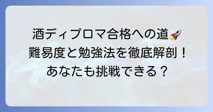酒ディプロマ難易度はどれくらい?合格するための勉強方法を徹底解説