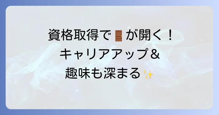 酒ディプロマ取得のメリットとキャリアへの影響