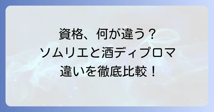 ソムリエ・きき酒師との違いを比較