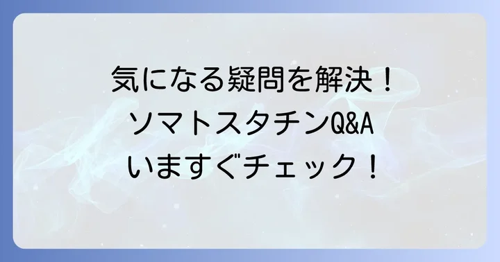 よくある質問