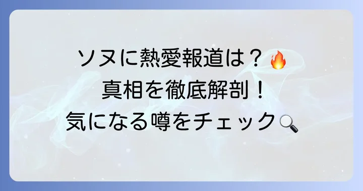 ドボイズソヌに熱愛の噂は本当？現在の状況を徹底解説
