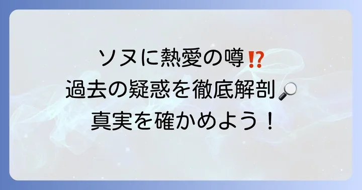 ドボイズソヌの過去に浮上した熱愛に関する噂や疑惑