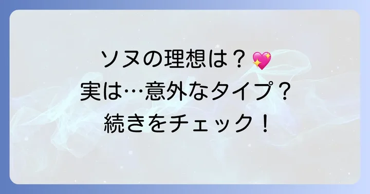 ドボイズソヌの理想のタイプとは？