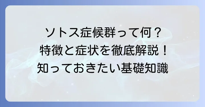 ソトス症候群とは？基本的な特徴と症状