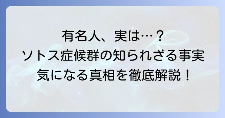 ソトス症候群の有名人に関する実情と背景