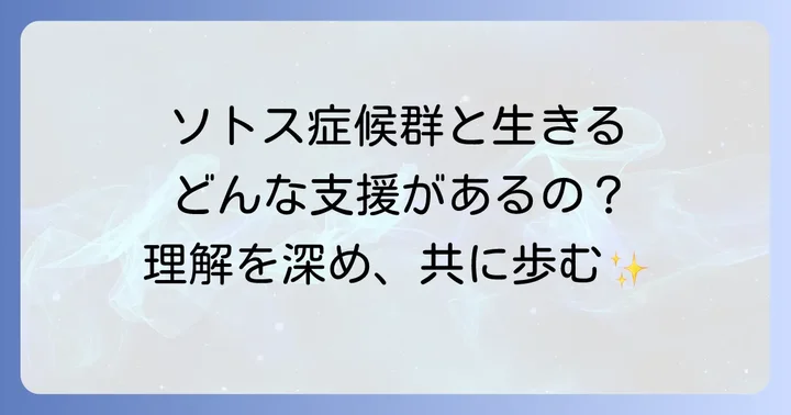 ソトス症候群と共に生きる人々への支援と理解