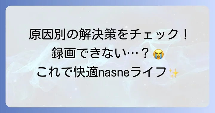 nasne外付けHDDが認識しない時の解決策