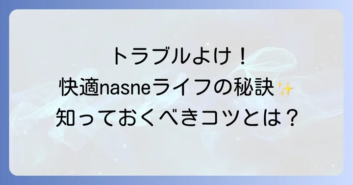 nasne外付けHDDを快適に使うためのコツ