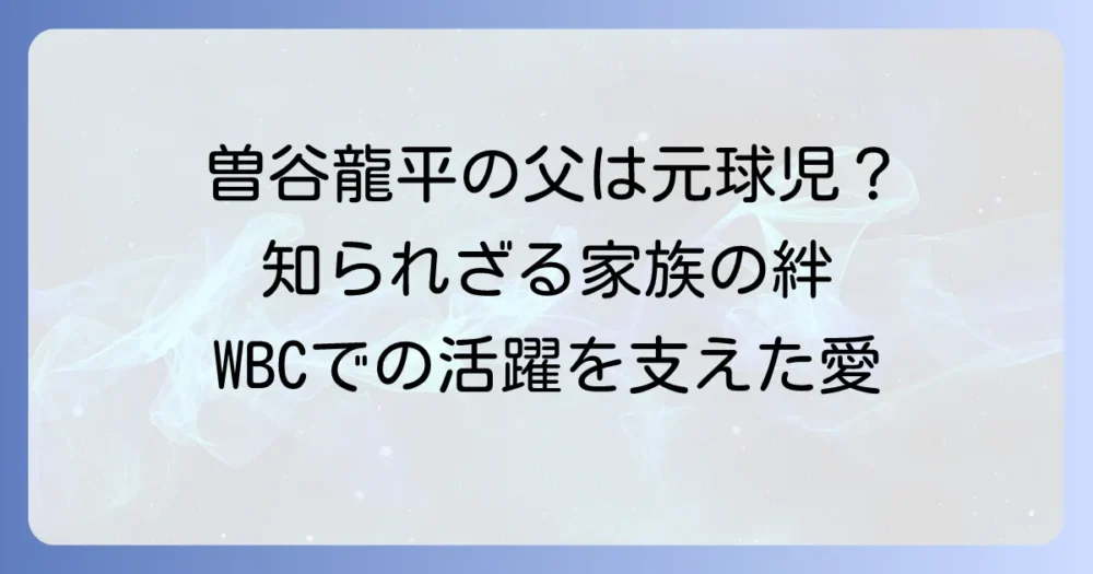 曽谷龍平選手の父親の素顔と野球人生への影響を徹底解説