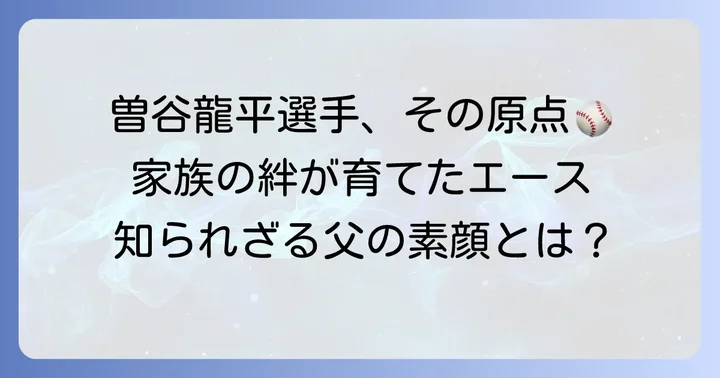曽谷龍平選手の家族構成と父親の素顔