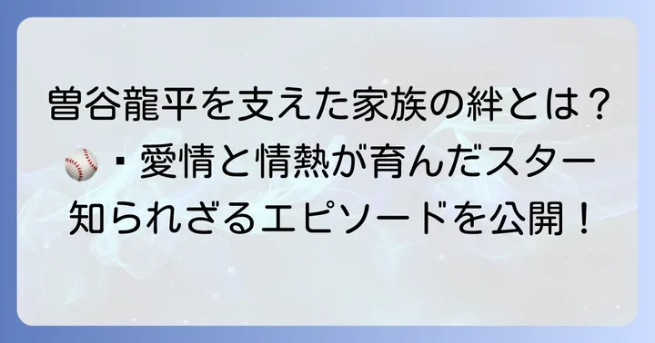 曽谷龍平選手の野球人生を支える家族の絆