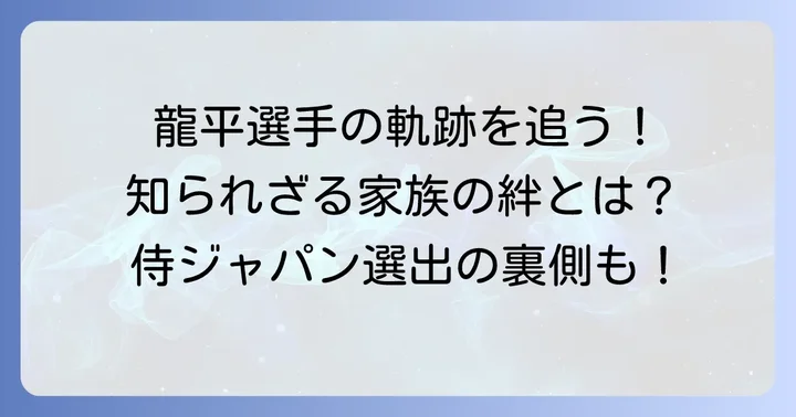 曽谷龍平選手自身のプロフィールと最新情報