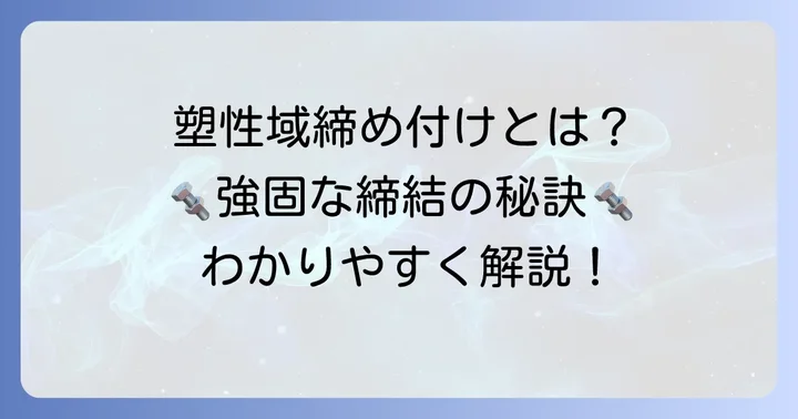 塑性域締め付けとは？基本概念を理解する
