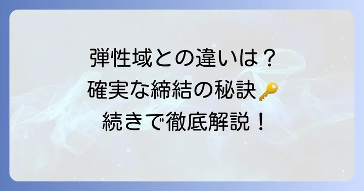 弾性域締め付けとの決定的な違い