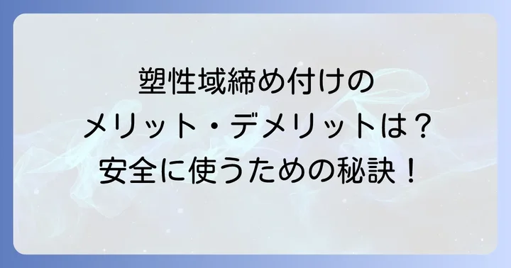 塑性域締め付けのメリットとデメリット