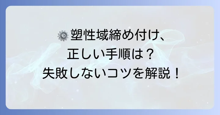 塑性域締め付けの正しい進め方と管理方法