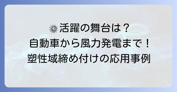 塑性域締め付けが活用される主な分野