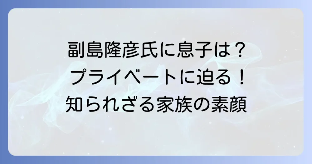 副島隆彦氏に息子はいるのか？ そのプライベートに迫る