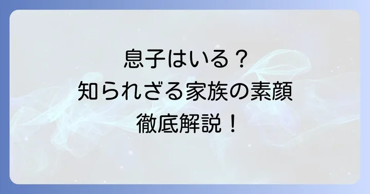 評論家・副島隆彦氏の息子に関する真実