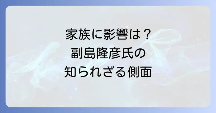 副島隆彦氏の公の活動と家族への影響